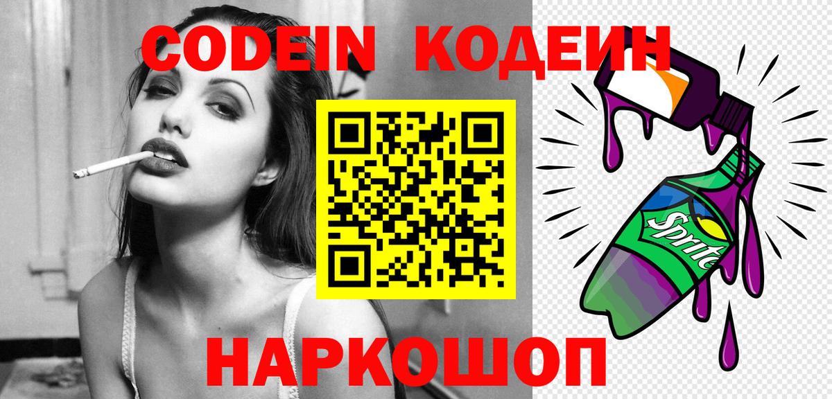 Codein Purple Drank  Кодеин напиток Lean (лин)  Междуреченск  Вход с VPN 