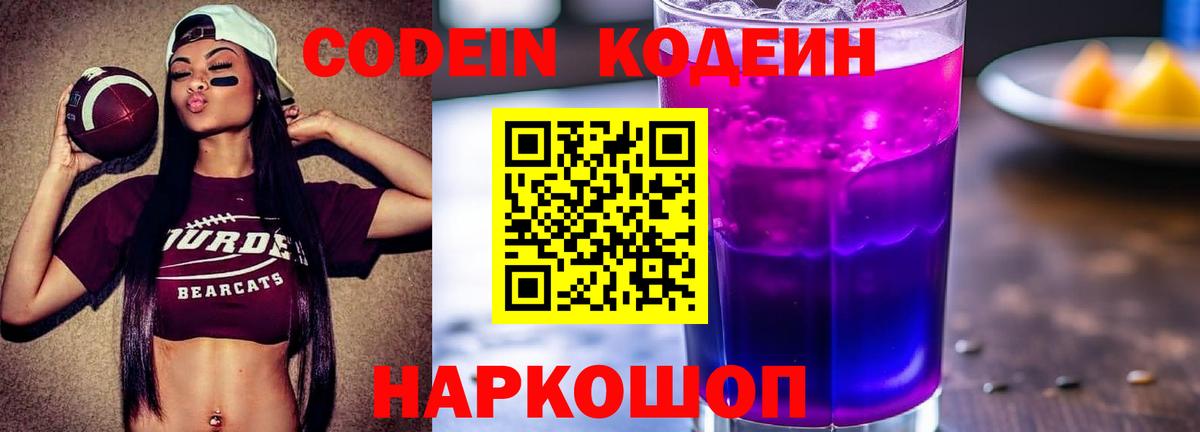 Codein напиток Lean (лин)  Кодеиновый сироп Lean Purple Drank  Междуреченск 
